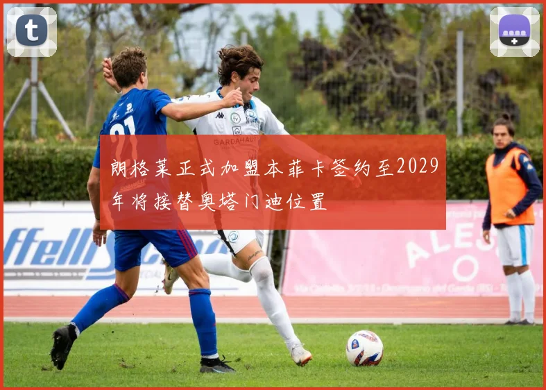 朗格莱正式加盟本菲卡签约至2029年将接替奥塔门迪位置