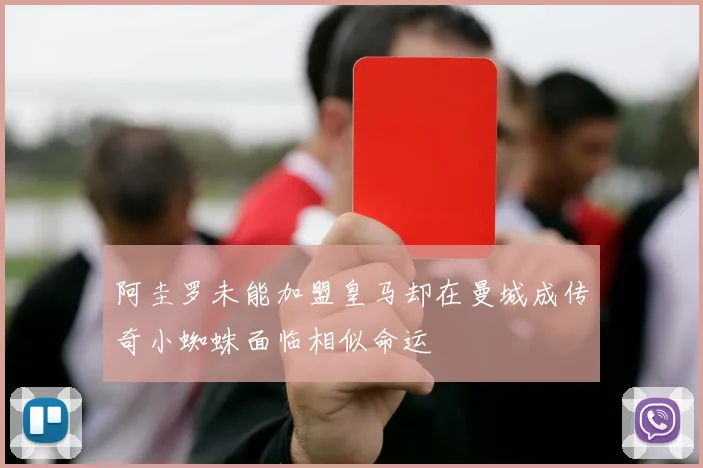 阿圭罗未能加盟皇马却在曼城成传奇小蜘蛛面临相似命运