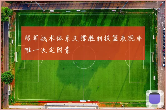 绿军战术体系支撑胜利投篮表现非唯一决定因素