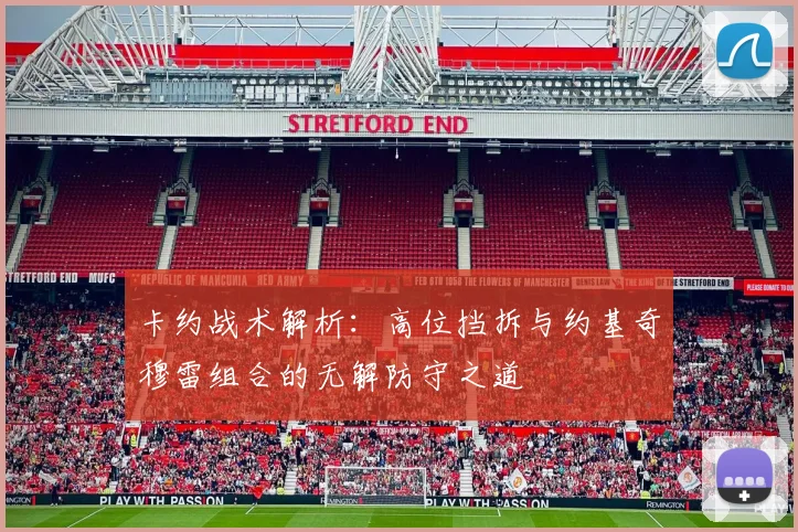 卡约战术解析：高位挡拆与约基奇穆雷组合的无解防守之道