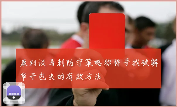 康利谈马刺防守策略称将寻找破解华子包夹的有效方法